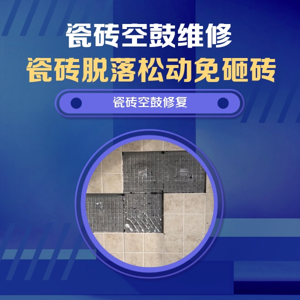 库车瓷砖空鼓维修公司分享卫生间墙面瓷砖空鼓面积较大时，如何进行注浆修补？