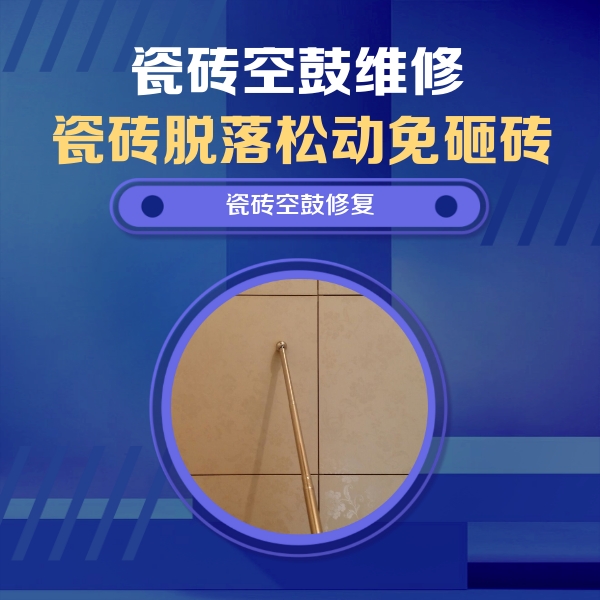 库车瓷砖空鼓维修公司分享如何判断瓷砖空鼓的面积？