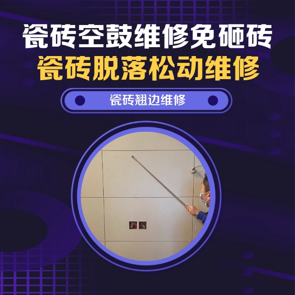 库车瓷砖空鼓维修公司分享瓷砖空鼓面积较大时，除了注浆修补还有哪些维修方法？