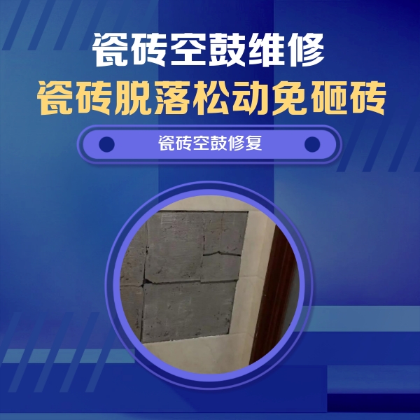 库车瓷砖空鼓维修公司分享砖缝注浆修补空鼓的注意事项有哪些？