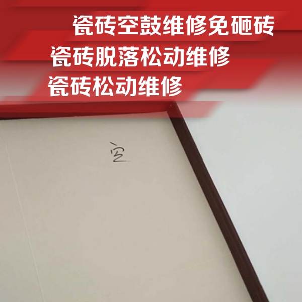 库车瓷砖空鼓维修公司分享卫生间墙面瓷砖空鼓