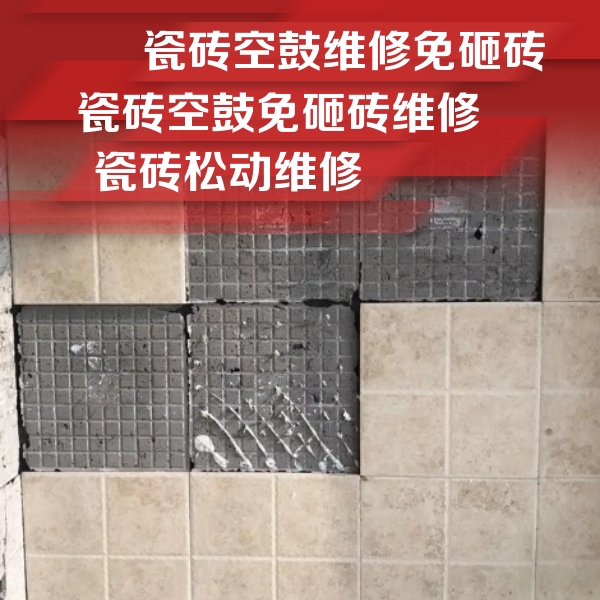 库车瓷砖空鼓维修公司分享地砖空鼓维修的知识