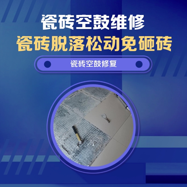 库车瓷砖空鼓维修公司分享瓷砖松动维修的方法