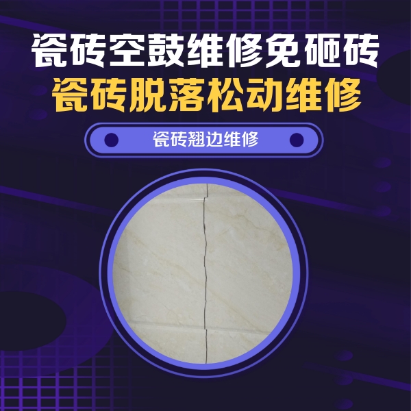库车瓷砖空鼓维修公司分享砖缝注浆修补空鼓的具体操作步骤是什么