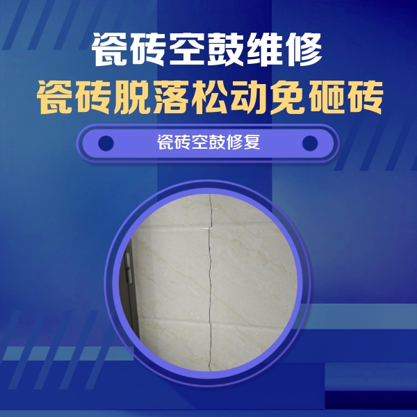 库车瓷砖空鼓维修公司分享瓷砖空鼓面积较大时，除了注浆修补还有哪些维修方法？